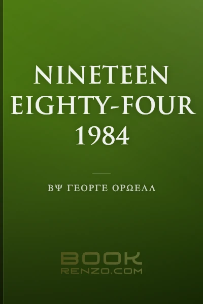 Nineteen Eighty-Four by George Orwell — classic dystopian fiction totalitarianism novel book cover